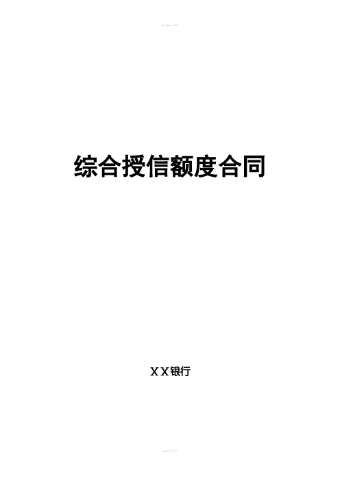 银行综合授信额度合同.doc