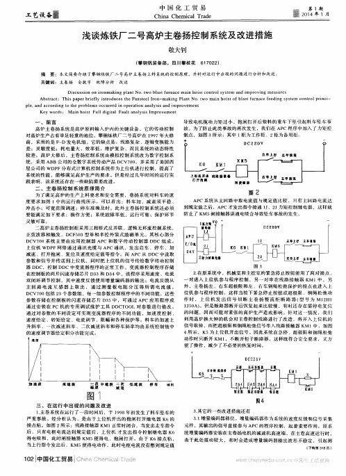 浅谈炼铁厂二号高炉主卷扬控制系统及改进措施