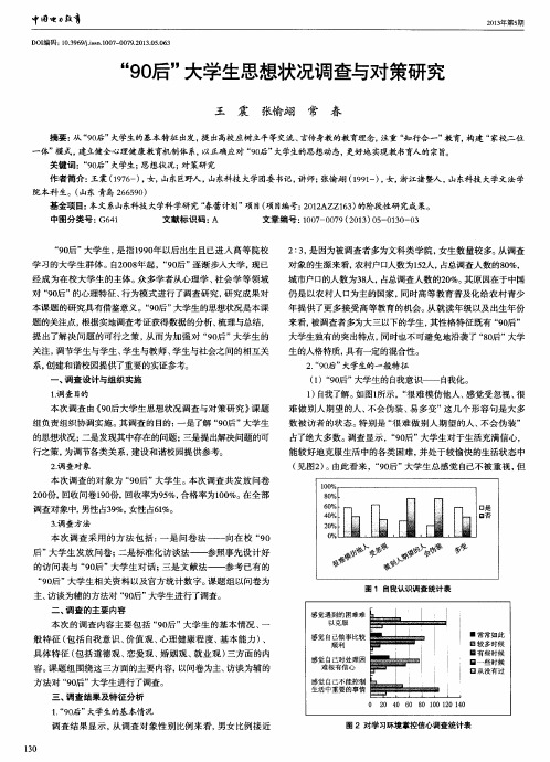 ＂90后＂大学生思想状况调查与对策研究