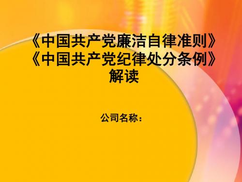 201511廉洁自律准则及纪律处分条例