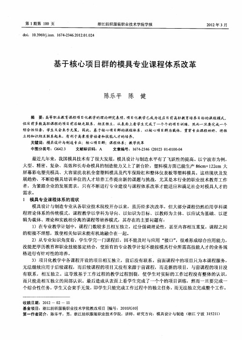 基于核心项目群的模具专业课程体系改革