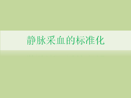 最新静脉采血标准化课件(PPT46页)