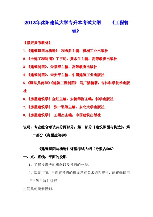 2013年沈阳建筑大学专升本考试大纲——《工程管理》
