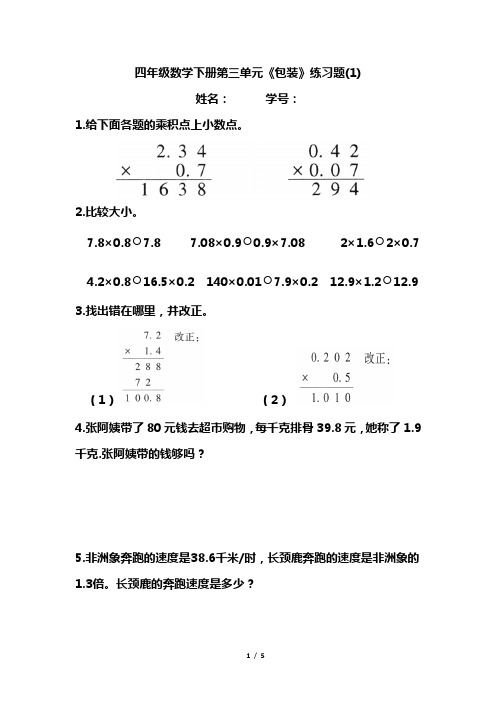 北师大版四年级数学下册第三单元《包装》练习题