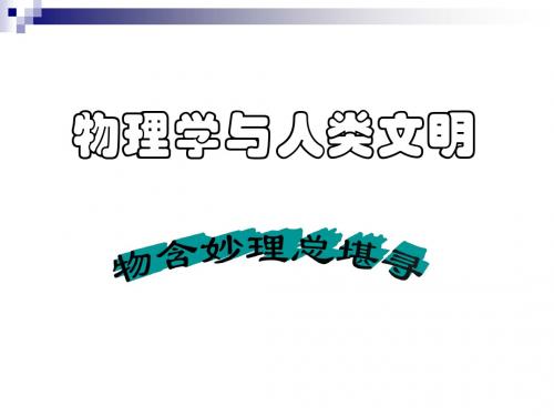 必修1：序言、物理学与人类文明