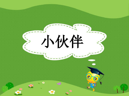 鲁教版一年级语文下册课件28《小伙伴》