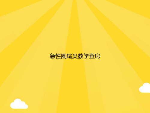 急性阑尾炎教学查房PPT优秀版