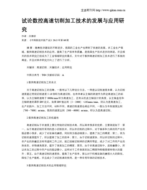 试论数控高速切削加工技术的发展与应用研究