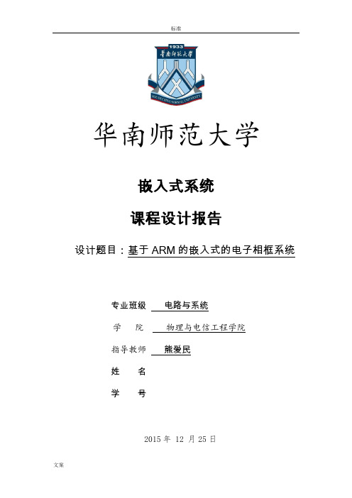 基于某ARM的嵌入式电子相框系统