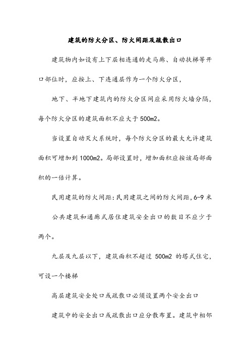 建筑的防火分区、防火间距及疏散出口