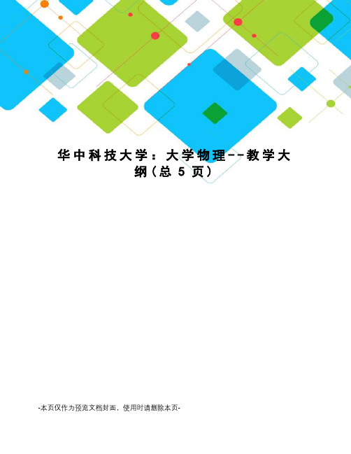 华中科技大学：大学物理--教学大纲