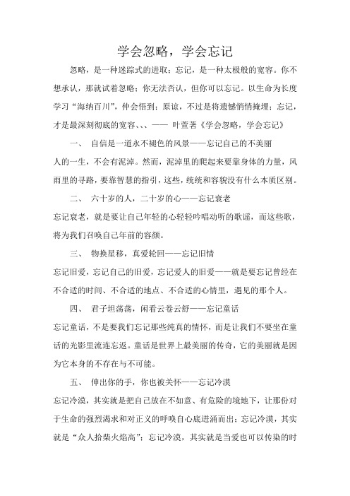 学会忽略,学会忘记