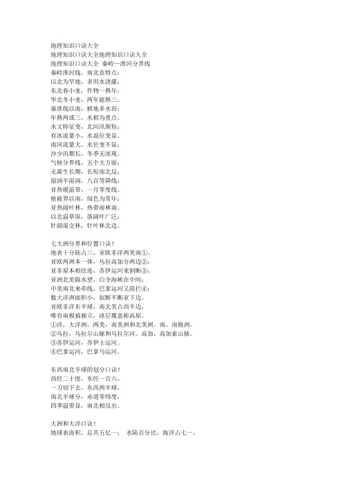 世界地理与中国地理知识口诀大全
