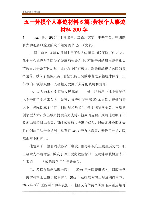 五一劳模个人事迹材料5篇-劳模个人事迹材料200字