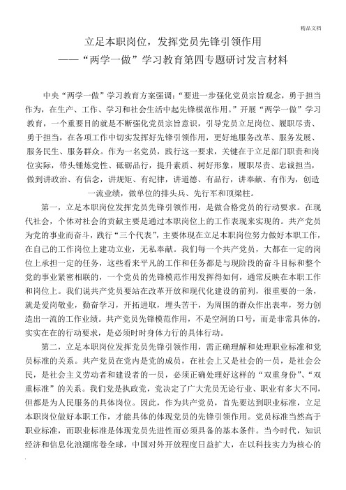 “两学一做”学习教育第四专题集中讨论发言材料