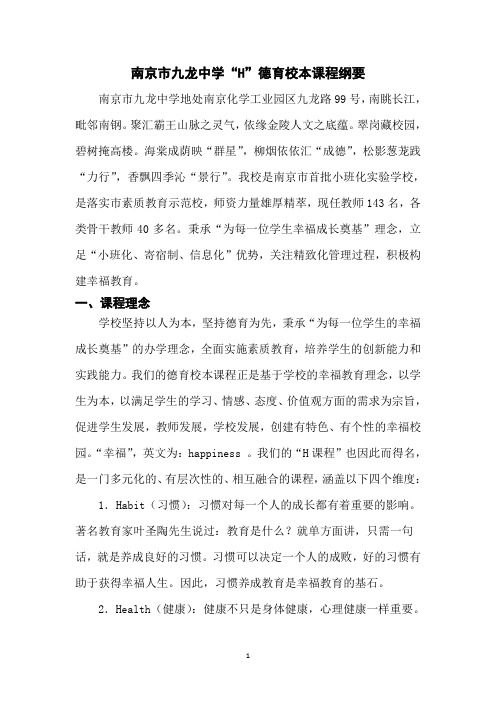 南京市九龙中学“H”德育校本课程纲要