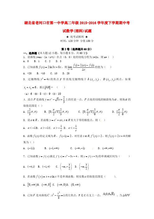 湖北省老河口市第一中学2015-2016学年高二数学下学期期中试题 理