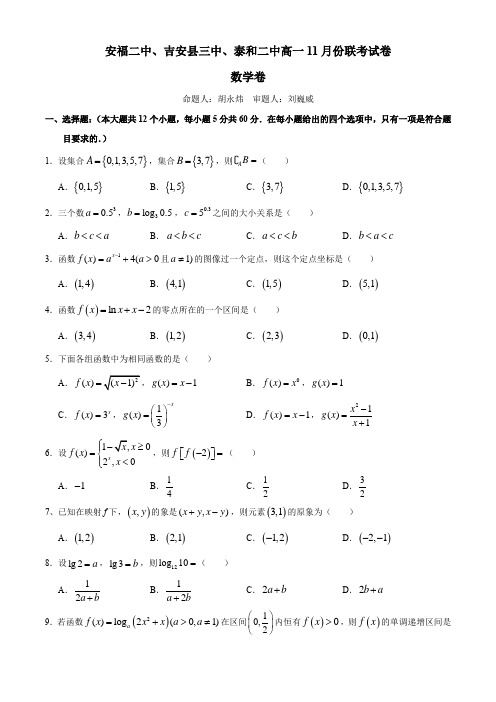 江西吉安安福二中、吉安县三中、泰和二中2021高一11月联考数学(含答案)