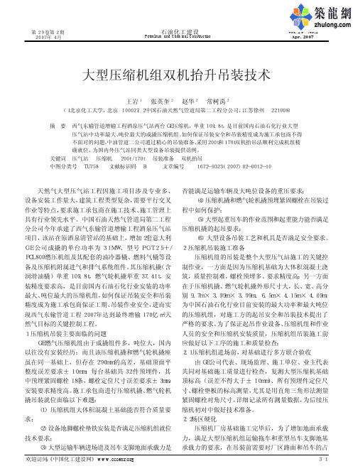 大型压缩机组双机抬升吊装技术