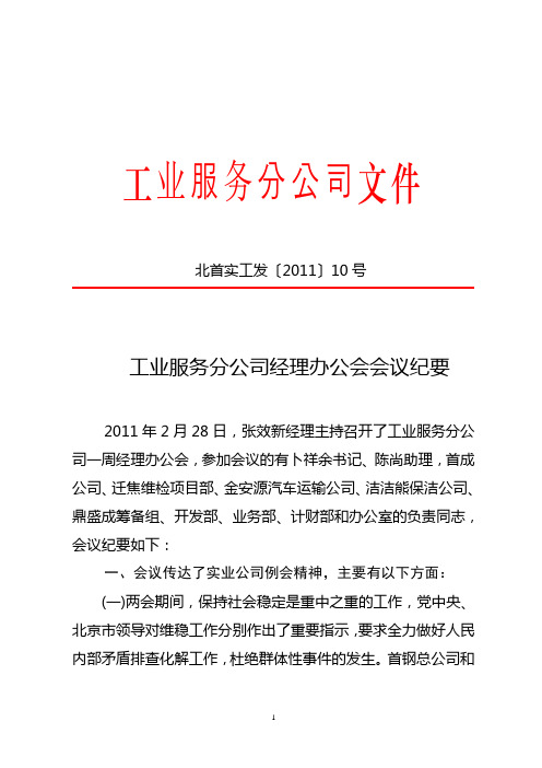 工业服务分公司2011年2月28日经理办公会会议纪要