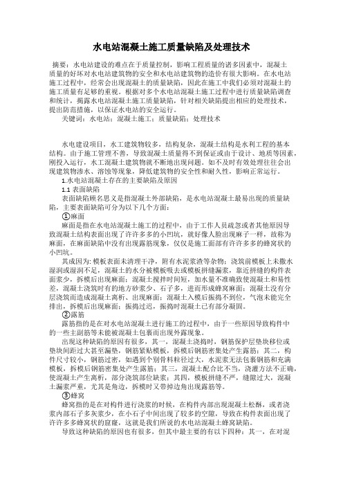 水电站混凝土施工质量缺陷及处理技术