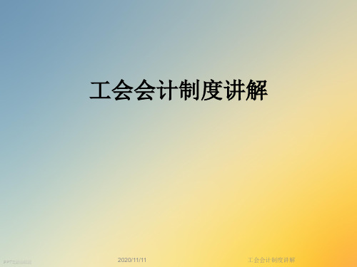 工会会计制度讲解
