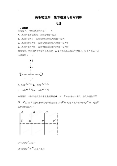 高考物理第一轮专题复习针对训练《电场》word含答案解析