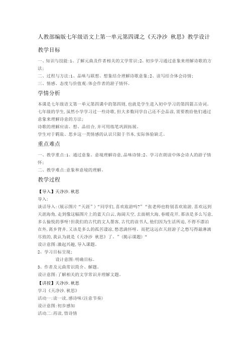 人教部编版七年级语文上册第4课《古代诗歌四首—天净沙 秋思》教学设计