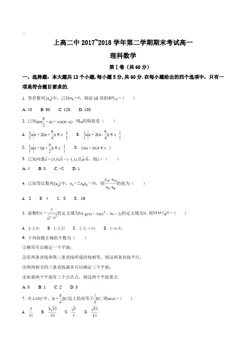 【全国百强校】江西省上高县第二中学2017-2018学年高一下学期期末考试数学(理)试题(原卷版)