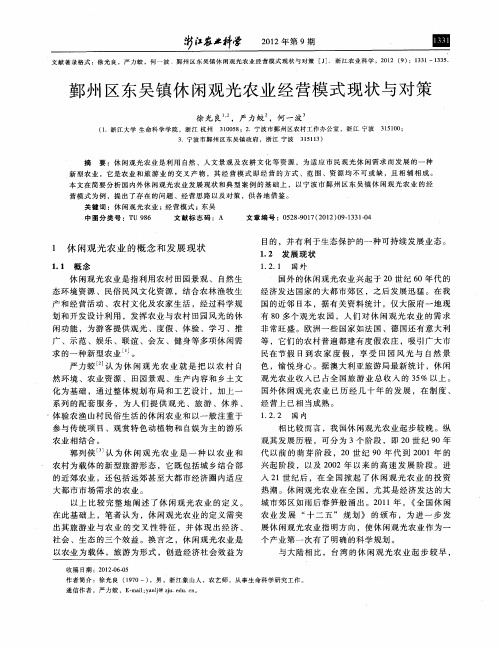 鄞州区东吴镇休闲观光农业经营模式现状与对策