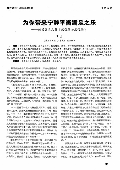 为你带来宁静平衡满足之乐——读梁国炎文集《记住的与忘记的》