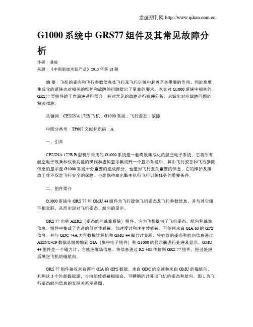 G1000系统中GRS77组件及其常见故障分析