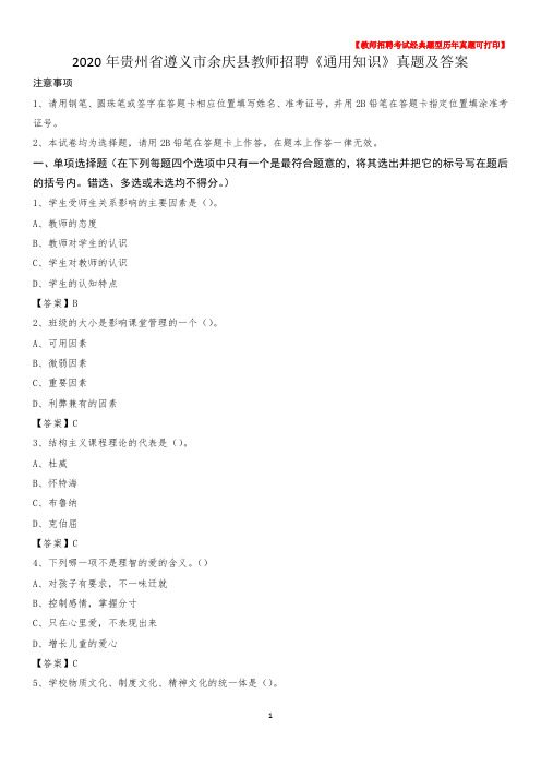 2020年贵州省遵义市余庆县教师招聘《通用知识》真题及答案