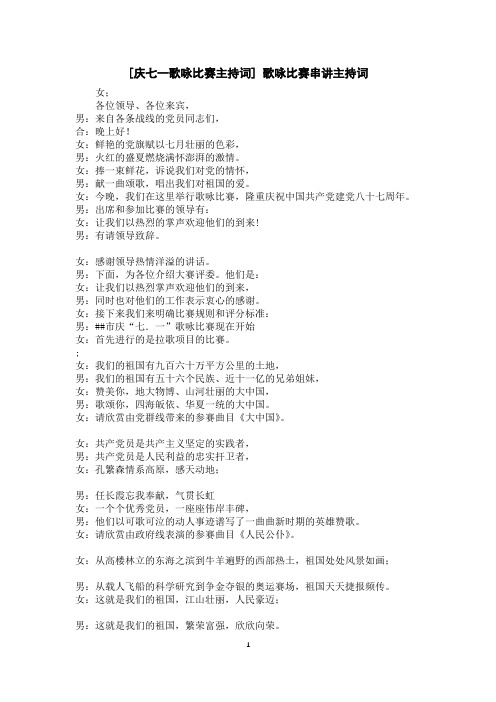 [庆七一歌咏比赛主持词]歌咏比赛串讲主持词