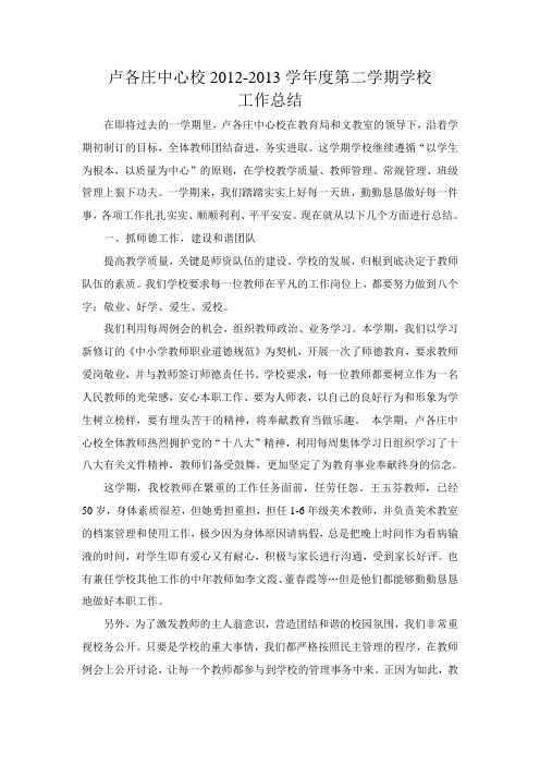 卢各庄中心校教育教学总结2013.1