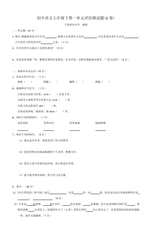 初中语文七年级下第一单元评估测试题(A卷)_