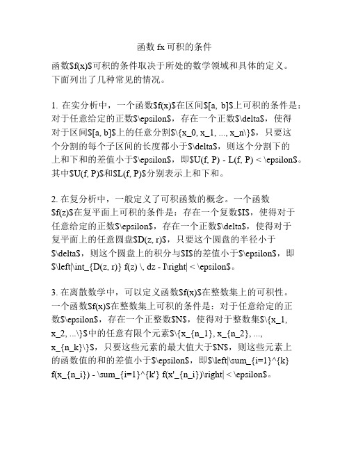 函数fx可积的条件