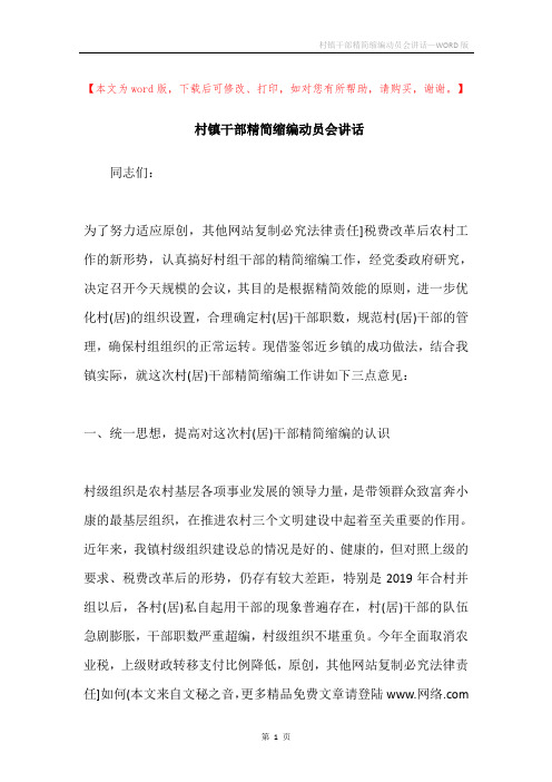 村镇干部精简缩编动员会讲话