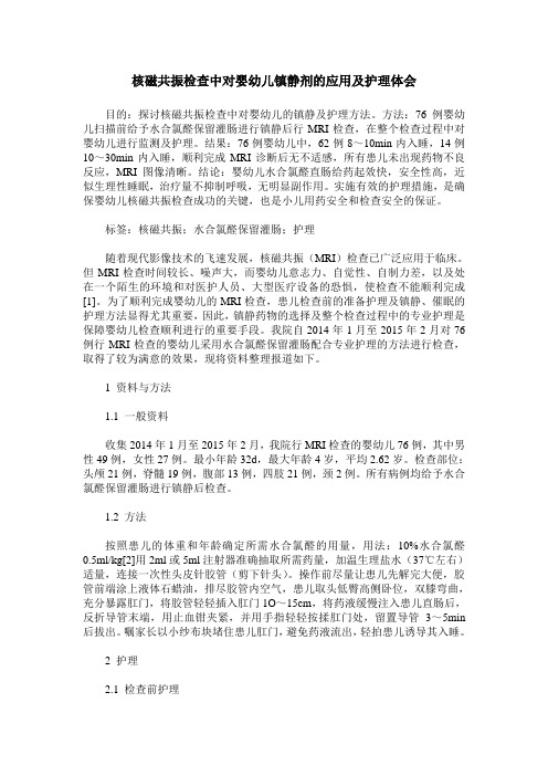核磁共振检查中对婴幼儿镇静剂的应用及护理体会