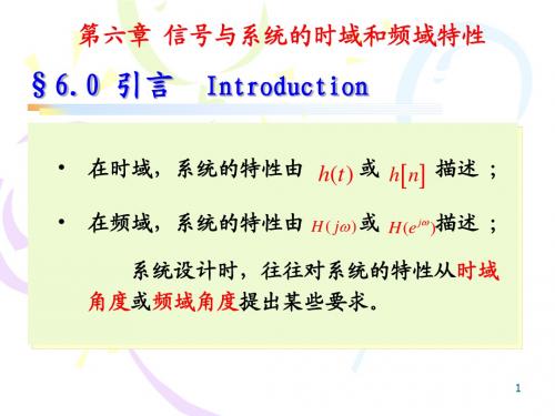 第六章 信号与系统的时域和频域 ...