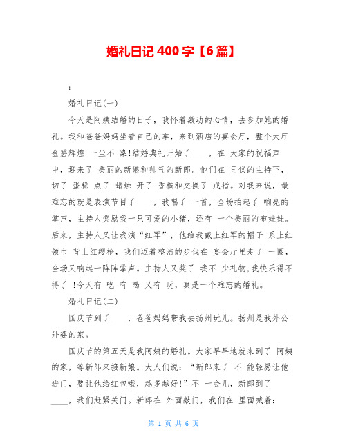 婚礼日记400字【6篇】