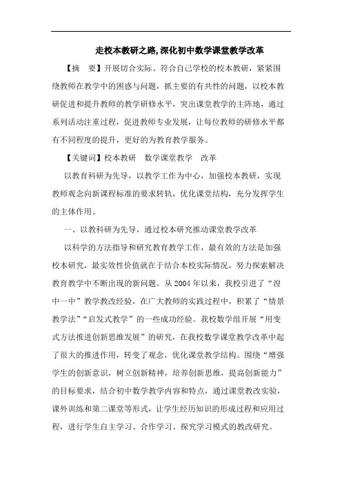 走校本教研之路,深化初中数学课堂教学改革论文