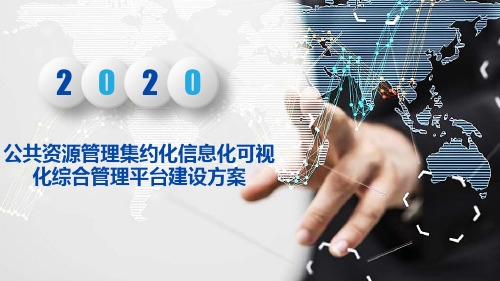 公共资源管理中心集约化信息化可视化综合管理平台建设方案