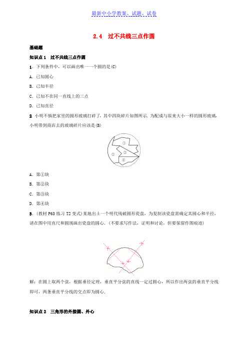 九年级数学下册第二章2.4过不共线三点作圆练习新版湘教版