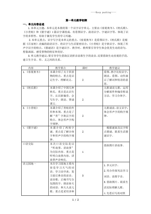 部编版二年级语文下册第一单元 单元概述