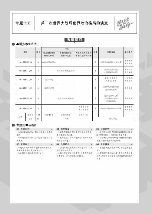 (山东专用)2020版高考历史一轮复习专题十五第二次世界大战后世界政治格局的演变教师用书(PDF,含解析)