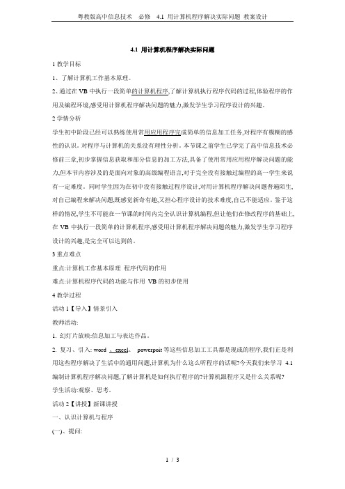 粤教版高中信息技术  必修  4.1 用计算机程序解决实际问题 教案设计