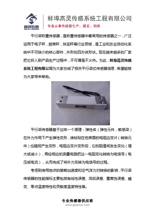 平行梁式传感器