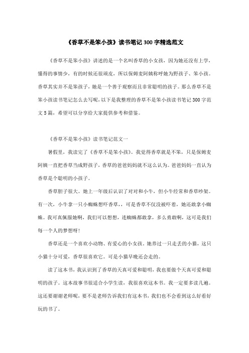《香草不是笨小孩》读书笔记300字精选范文