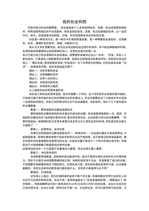 我的创业构想